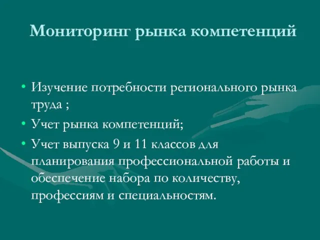 Мониторинг рынка компетенций Изучение потребности регионального рынка труда ; Учет рынка компетенций;