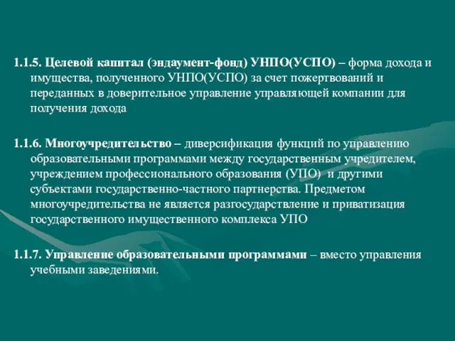 1.1.5. Целевой капитал (эндаумент-фонд) УНПО(УСПО) – форма дохода и имущества, полученного УНПО(УСПО)