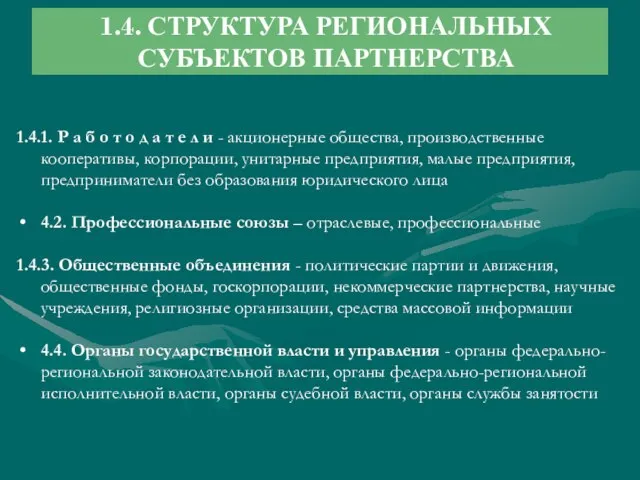 1.4. СТРУКТУРА РЕГИОНАЛЬНЫХ СУБЪЕКТОВ ПАРТНЕРСТВА 1.4.1. Р а б о т о