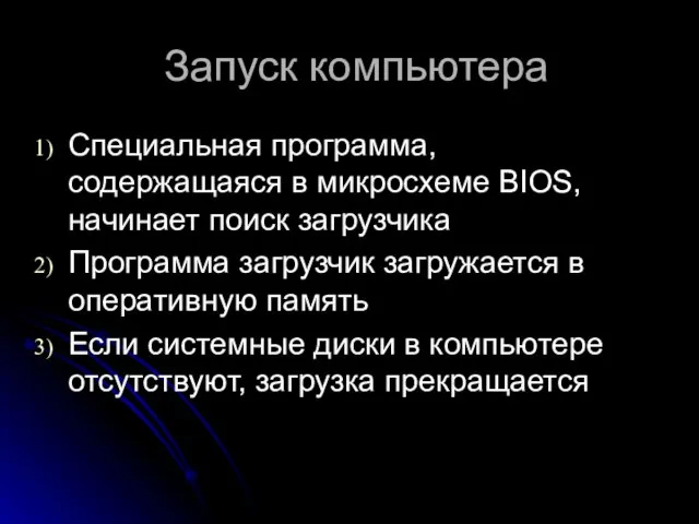 Запуск компьютера Специальная программа, содержащаяся в микросхеме BIOS, начинает поиск загрузчика Программа