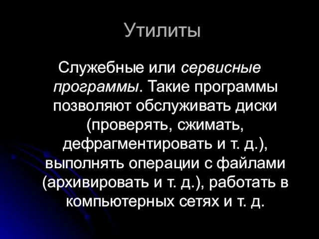 Утилиты Служебные или сервисные программы. Такие программы позволяют обслуживать диски (проверять, сжимать,