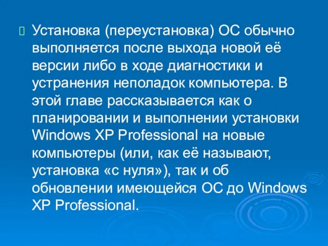 Установка (переустановка) ОС обычно выполняется после выхода новой её версии либо в