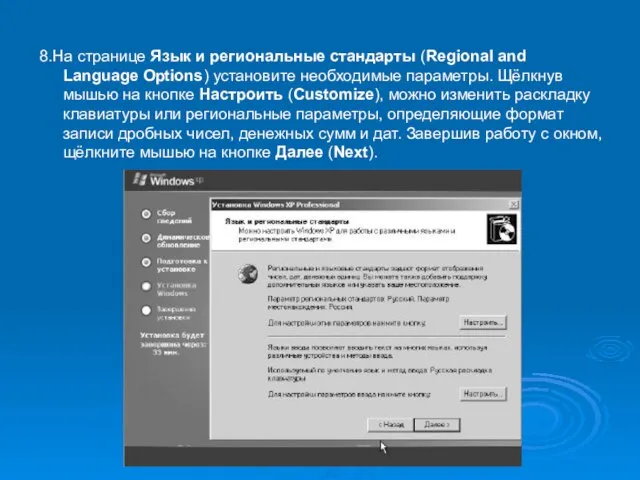 8.На странице Язык и региональные стандарты (Regional and Language Options) установите необходимые