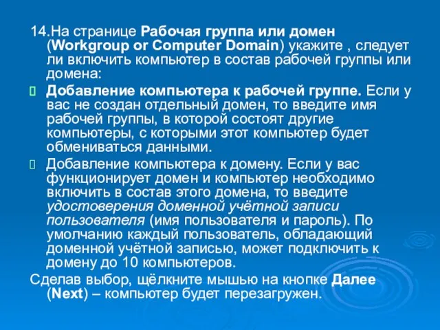 14.На странице Рабочая группа или домен (Workgroup or Computer Domain) укажите ,