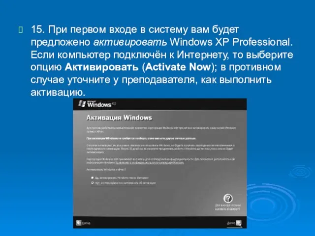 15. При первом входе в систему вам будет предложено активировать Windows XP