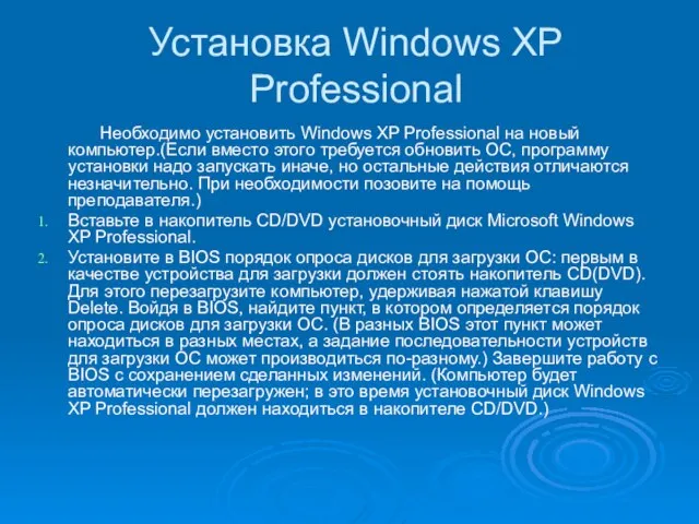 Установка Windows XP Professional Необходимо установить Windows XP Professional на новый компьютер.(Если