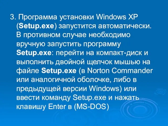 3. Программа установки Windows XP (Setup.exe) запустится автоматически. В противном случае необходимо