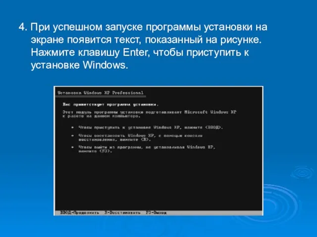 4. При успешном запуске программы установки на экране появится текст, показанный на