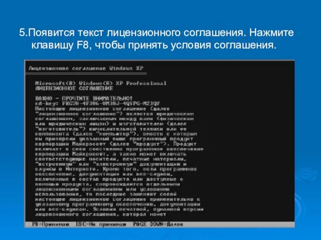 5.Появится текст лицензионного соглашения. Нажмите клавишу F8, чтобы принять условия соглашения.