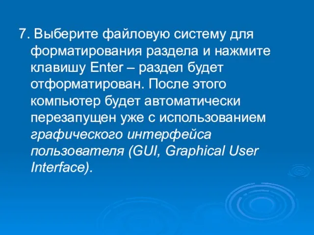 7. Выберите файловую систему для форматирования раздела и нажмите клавишу Enter –