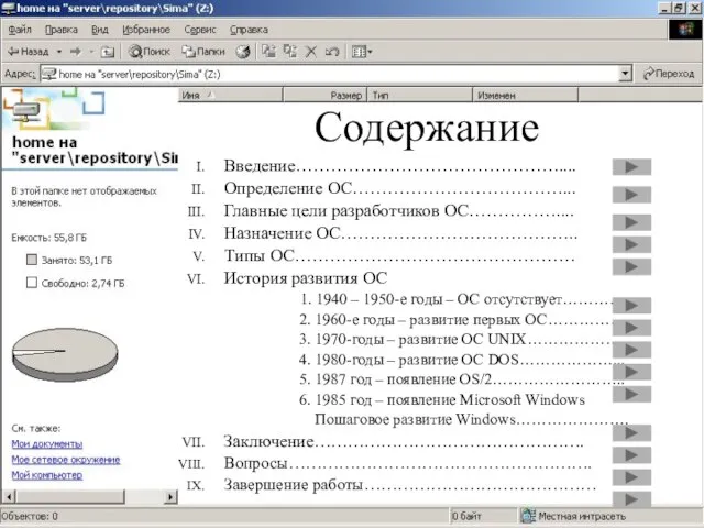 Содержание Введение……………………………………….... Определение ОС………………………………... Главные цели разработчиков ОС…………….... Назначение ОС………………………………….. Типы ОС…………………………………………