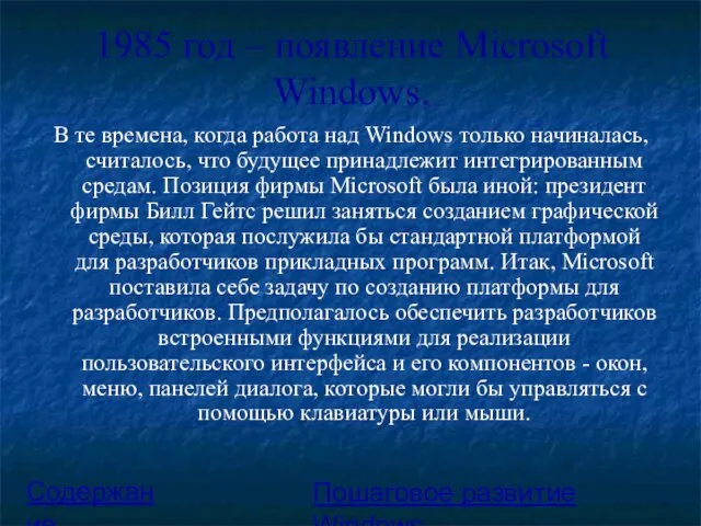 1985 год – появление Microsoft Windows. В те времена, когда работа над