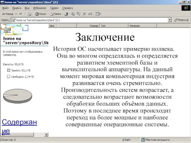 Заключение История ОС насчитывает примерно полвека. Она во многом определялась и определяется