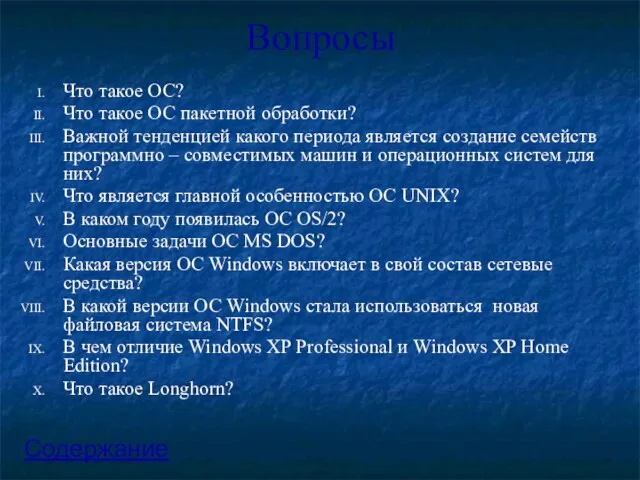 Вопросы Что такое ОС? Что такое ОС пакетной обработки? Важной тенденцией какого