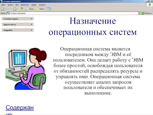 Назначение операционных систем Операционная система является посредником между ЭВМ и её пользователем.