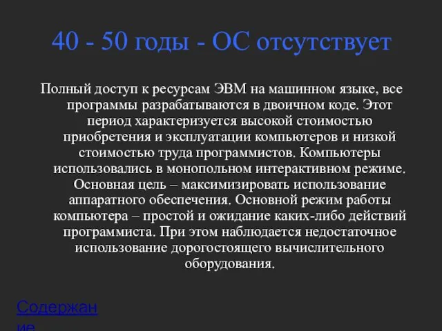 40 - 50 годы - ОС отсутствует Полный доступ к ресурсам ЭВМ