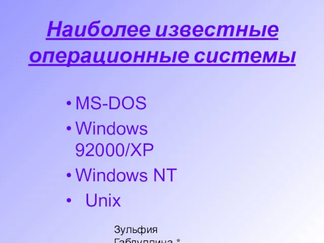 Зульфия Габдуллина * Ташкент * www.edunet.uz Наиболее известные операционные системы MS-DOS Windows 92000/XP Windows NT Unix