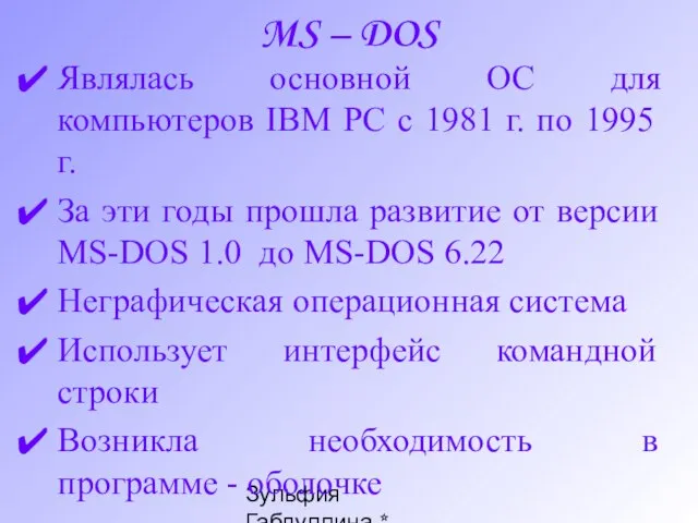 Зульфия Габдуллина * Ташкент * www.edunet.uz MS – DOS Являлась основной ОС