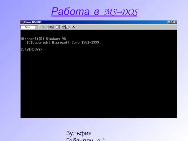 Зульфия Габдуллина * Ташкент * www.edunet.uz Работа в MS–DOS