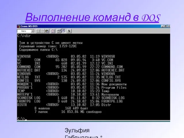 Зульфия Габдуллина * Ташкент * www.edunet.uz Выполнение команд в DOS