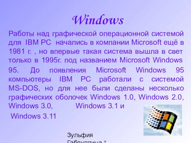 Зульфия Габдуллина * Ташкент * www.edunet.uz Windows Работы над графической операционной системой