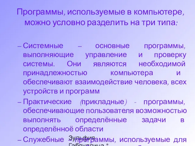 Зульфия Габдуллина * Ташкент * www.edunet.uz Программы, используемые в компьютере, можно условно