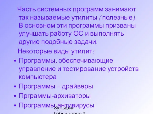 Зульфия Габдуллина * Ташкент * www.edunet.uz Часть системных программ занимают так называемые