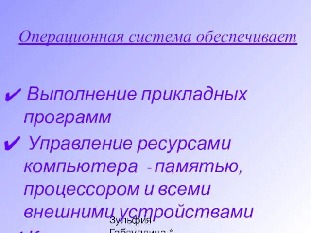 Зульфия Габдуллина * Ташкент * www.edunet.uz Операционная система обеспечивает Выполнение прикладных программ