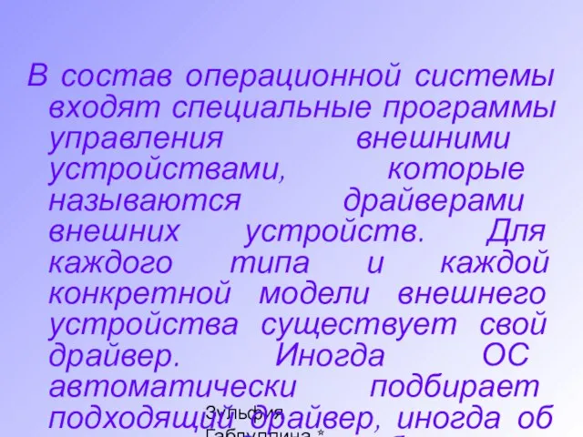 Зульфия Габдуллина * Ташкент * www.edunet.uz В состав операционной системы входят специальные