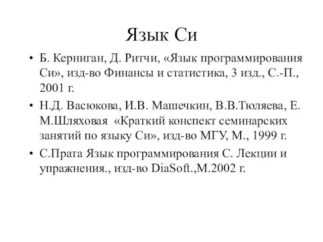 Язык Си Б. Керниган, Д. Ритчи, «Язык программирования Си», изд-во Финансы и