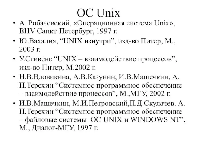 ОС Unix А. Робачевский, «Операционная система Unix», BHV Санкт-Петербург, 1997 г. Ю.Вахалия,