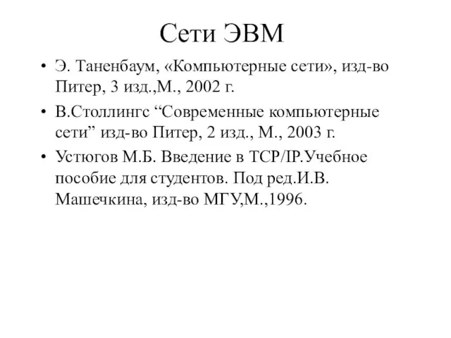 Сети ЭВМ Э. Таненбаум, «Компьютерные сети», изд-во Питер, 3 изд.,М., 2002 г.