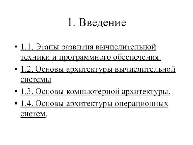 1. Введение 1.1. Этапы развития вычислительной техники и программного обеспечения. 1.2. Основы