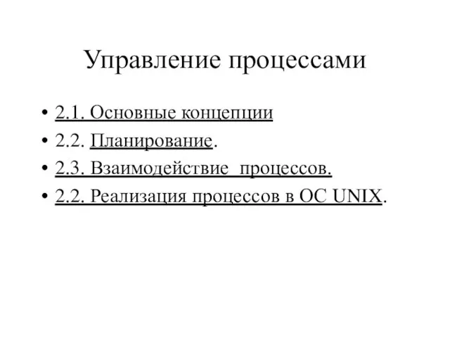 Управление процессами 2.1. Основные концепции 2.2. Планирование. 2.3. Взаимодействие процессов. 2.2. Реализация процессов в ОС UNIX.