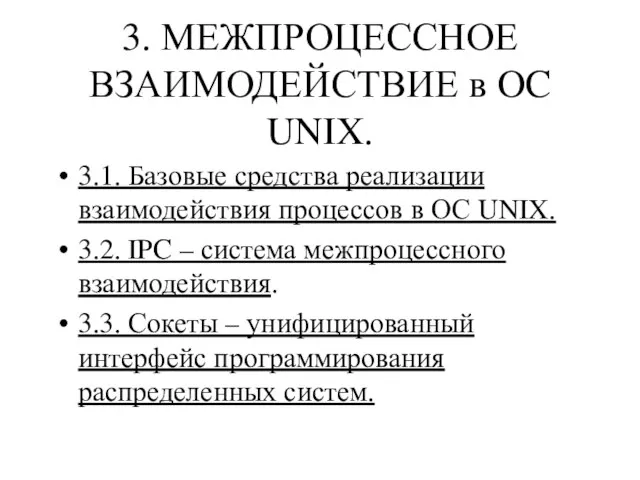 3. МЕЖПРОЦЕССНОЕ ВЗАИМОДЕЙСТВИЕ в OC UNIX. 3.1. Базовые средства реализации взаимодействия процессов