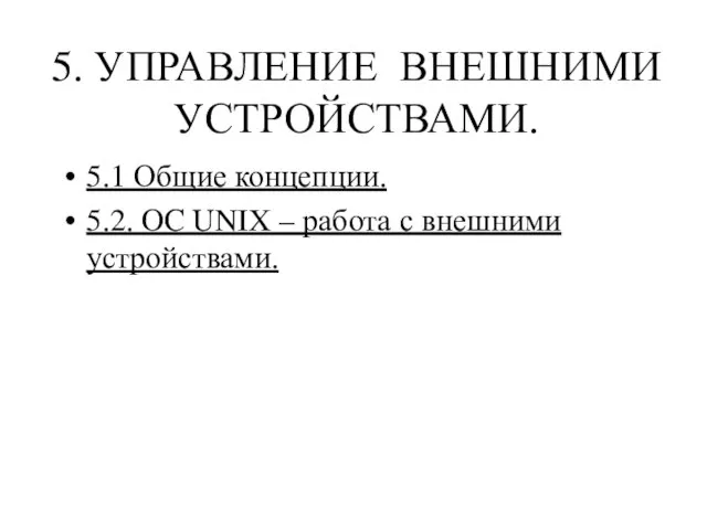 5. УПРАВЛЕНИЕ ВНЕШНИМИ УСТРОЙСТВАМИ. 5.1 Общие концепции. 5.2. OC UNIX – работа с внешними устройствами.