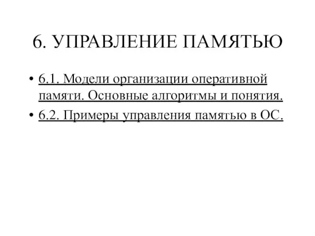 6. УПРАВЛЕНИЕ ПАМЯТЬЮ 6.1. Модели организации оперативной памяти. Основные алгоритмы и понятия.