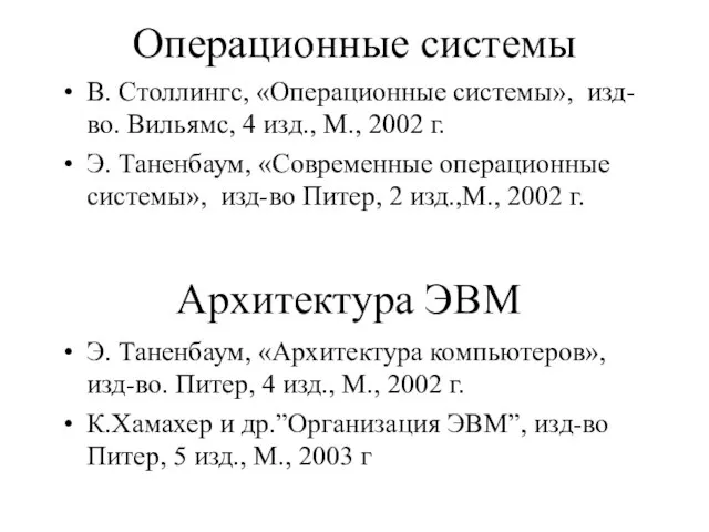 Операционные системы В. Столлингс, «Операционные системы», изд-во. Вильямс, 4 изд., М., 2002