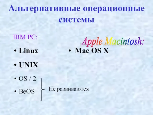 Альтернативные операционные системы IBM PC: Linux • Mac OS X UNIX OS