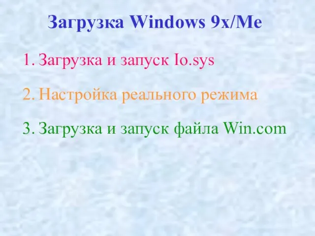 Загрузка Windows 9x/Me Загрузка и запуск Io.sys Настройка реального режима Загрузка и запуск файла Win.com