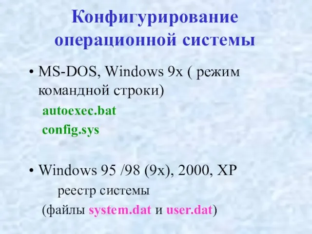 Конфигурирование операционной системы MS-DOS, Windows 9x ( режим командной строки) autoexec.bat config.sys