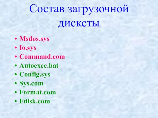 Состав загрузочной дискеты Msdos.sys Io.sys Command.com Autoexec.bat Config.sys Sys.com Format.com Fdisk.com