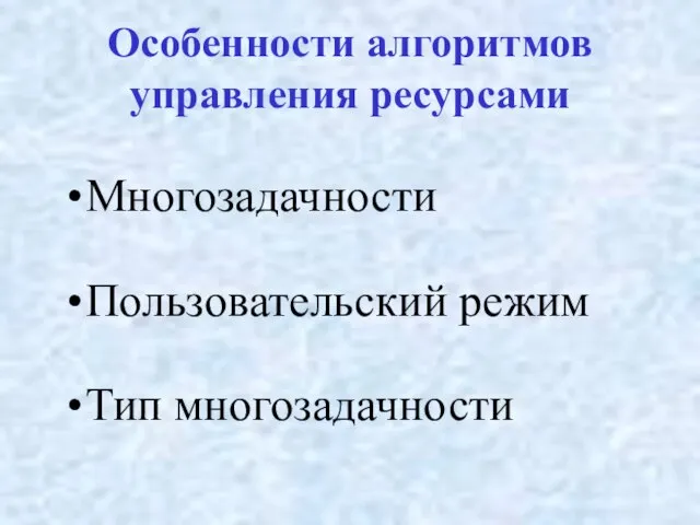 Особенности алгоритмов управления ресурсами Многозадачности Пользовательский режим Тип многозадачности