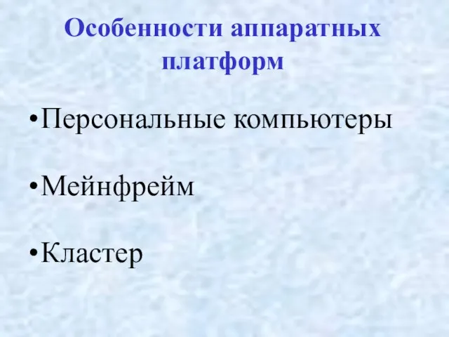 Особенности аппаратных платформ Персональные компьютеры Мейнфрейм Кластер