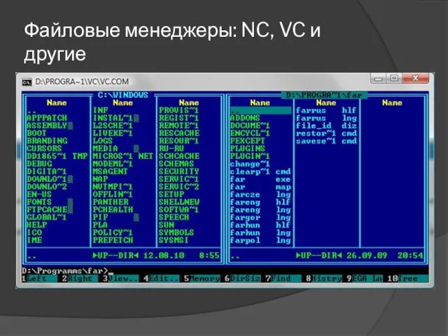 Файловые менеджеры: NC, VC и другие