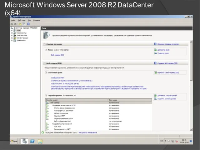 Microsoft Windows Server 2008 R2 DataCenter (x64)