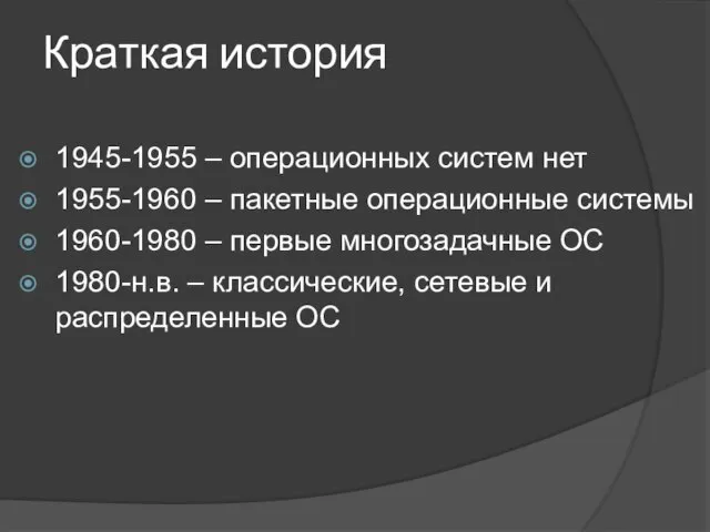 Краткая история 1945-1955 – операционных систем нет 1955-1960 – пакетные операционные системы