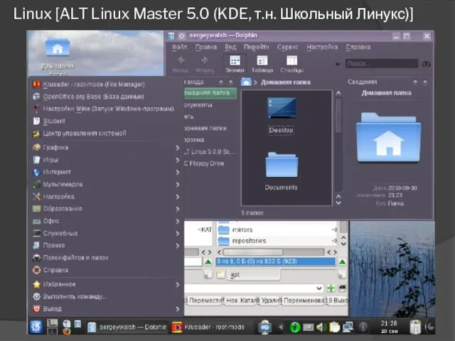 Linux [ALT Linux Master 5.0 (KDE, т.н. Школьный Линукс)]