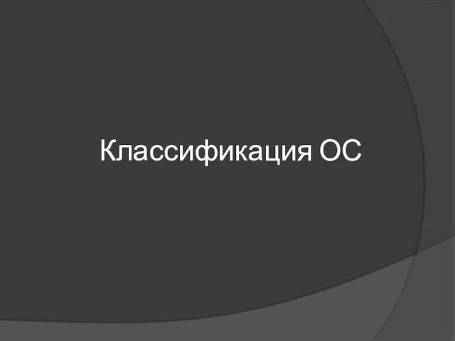 Классификация ОС