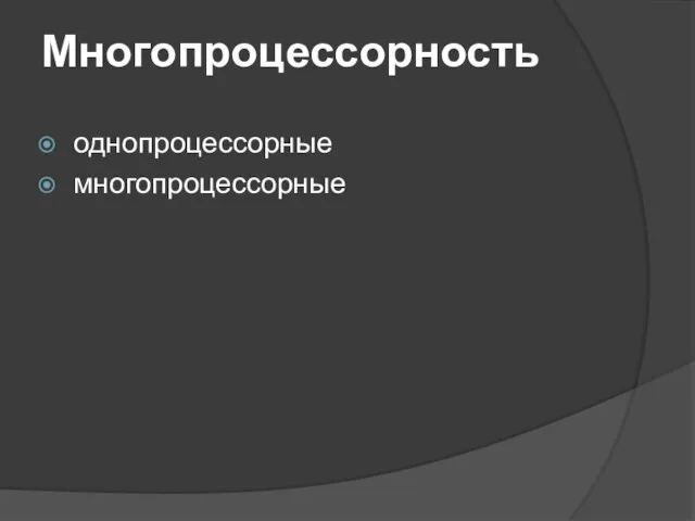 Многопроцессорность однопроцессорные многопроцессорные